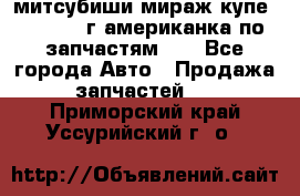 митсубиши мираж купе cj2a 2002г.американка по запчастям!!! - Все города Авто » Продажа запчастей   . Приморский край,Уссурийский г. о. 